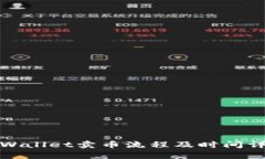 tpWallet卖币流程及时间详解