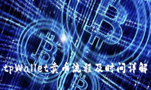 tpWallet卖币流程及时间详解