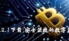tpWallet 1.2.1下载：安全便捷的数字货币