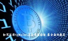 如何注册tpWallet并使用波场链：最全面