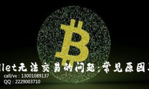 解决tpWallet无法交易的问题:常见原因及解决方案
