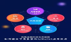 如何安全下载真实的tpWallet应用程序
