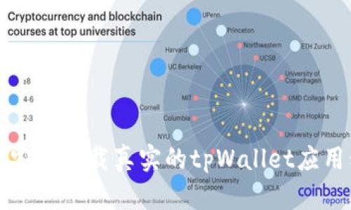 如何安全下载真实的tpWallet应用程序