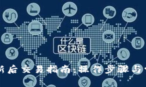 tpWallet更新后交易指南:操作步骤与常见问题解析