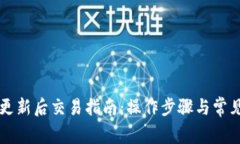 tpWallet更新后交易指南：操作步骤与常