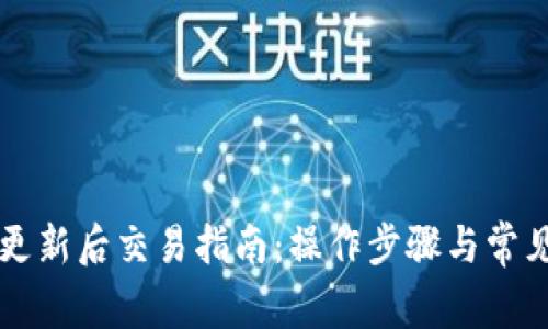 tpWallet更新后交易指南:操作步骤与常见问题解析