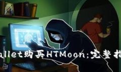 如何通过tpWallet购买HTMoon：完整指南与