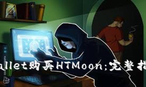 如何通过tpWallet购买HTMoon:完整指南与实用技巧