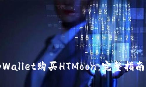 如何通过tpWallet购买HTMoon:完整指南与实用技巧