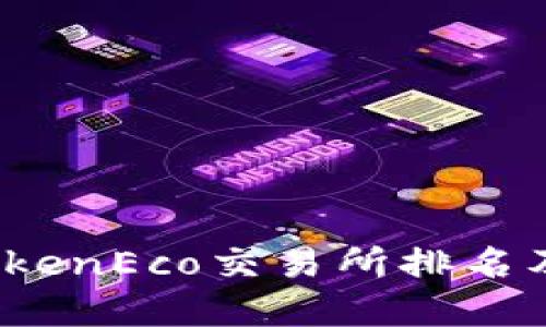 2023年TokenEco交易所排名及选择指南