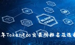 2023年TokenEco交易所排名及选择指南