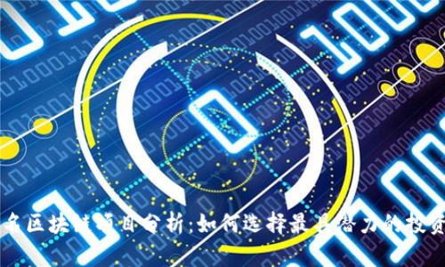 前10名区块链项目分析:如何选择最具潜力的投资机会