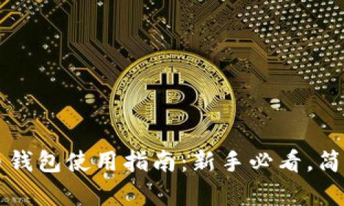 虚拟币钱包使用指南:新手必看,简单易懂