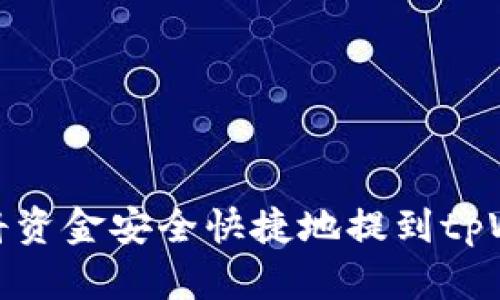 如何将资金安全快捷地提到tpWallet