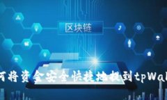 如何将资金安全快捷地提到tpWallet