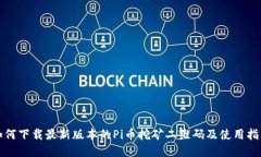 如何下载最新版本的Pi币挖矿二维码及