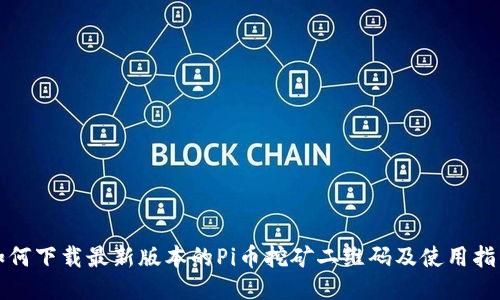 如何下载最新版本的Pi币挖矿二维码及使用指南