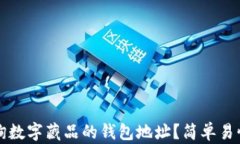 如何查询数字藏品的钱包地址？简单易