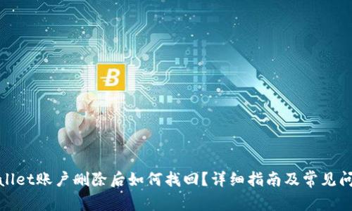 : tpWallet账户删除后如何找回?详细指南及常见问题解答