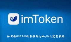 如何将USDT从欧易提到tpWallet：完整指南