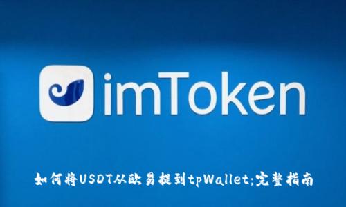 如何将USDT从欧易提到tpWallet:完整指南