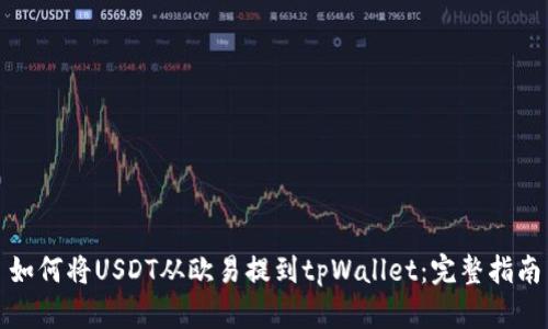 如何将USDT从欧易提到tpWallet:完整指南