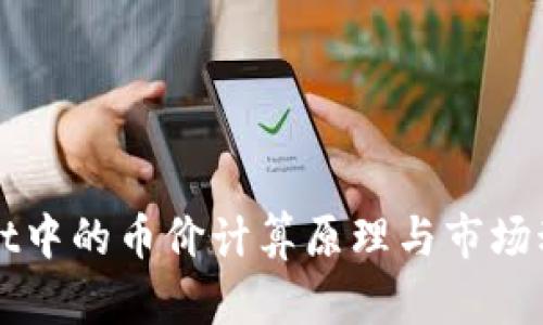 tpWallet中的币价计算原理与市场动态剖析
