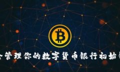 内容如何安全管理你的数字货币银行初
