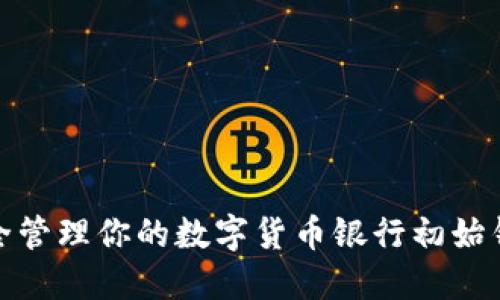 内容
如何安全管理你的数字货币银行初始钱包密码