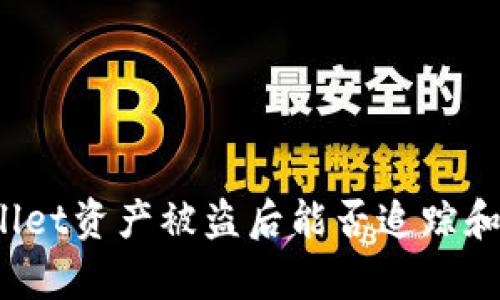 tpWallet资产被盗后能否追踪和查找?