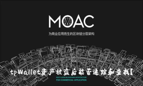 tpWallet资产被盗后能否追踪和查找?