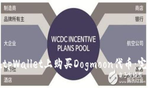 如何在tpWallet上购买Dogmoon代币:完整指南