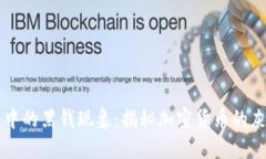 虚拟币中的黑钱现象：揭秘加密货币的