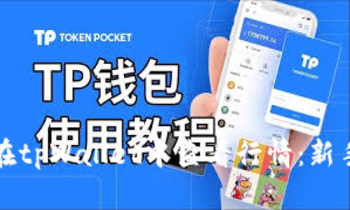 如何在tpWallet中查看行情:新手指南