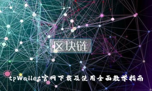 tpWallet官网下载及使用全面教学指南