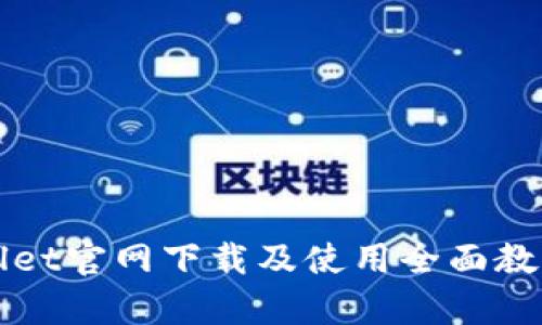 tpWallet官网下载及使用全面教学指南