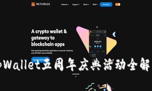 tpWallet五周年庆典活动全解析