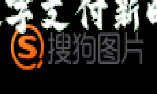 TOPAY 钱包:数字支付新时代的便捷选择