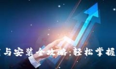 tpWallet下载与安装全攻略：轻松掌握数