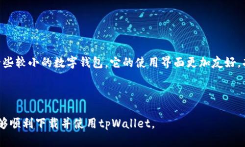   国内最全指南：如何下载和使用tpWallet / 

 guanjianci tpWallet, 数字钱包, 下载指南, 加密货币 /guanjianci 

## 内容主体大纲

1. **引言**
   - 介绍数字钱包的概念
   - tpWallet的背景与优势

2. **tpWallet的下载方式**
   - 官方网站下载
   - 应用商店下载
   - 第三方应用市场下载
   - 适配的操作系统与设备

3. **安装tpWallet的步骤**
   - Windows系统安装步骤
   - Mac系统安装步骤
   - 苹果手机安装步骤
   - 安卓手机安装步骤

4. **tpWallet的基本功能介绍**
   - 支持的加密货币
   - 转账与收款功能
   - 交易统计与安全性
   - 其他辅助功能

5. **如何创建tpWallet账户**
   - 注册流程
   - 设定安全密码
   - 备份助记词的重要性

6. **tpWallet的使用技巧**
   - 日常使用中的小技巧
   - 安全使用建议
   - 常见问题解答

7. **总结与前景**
   - tpWallet的未来发展趋势
   - 如何时刻保持对数字货币的关注

8. **相关问题列表**
   - 问题1：tpWallet支持哪些加密货币？
   - 问题2：如何解决tpWallet下载中的问题？
   - 问题3：tpWallet的安全性如何保障？
   - 问题4：如何备份和恢复tpWallet账户？
   - 问题5：tpWallet的手续费情况如何？
   - 问题6：不同操作系统间的tpWallet使用差异有哪些？
   - 问题7：tpWallet与其他钱包的优劣比较？

---

## 引言 

随着区块链技术的发展，加密货币的普及，数字钱包逐渐成为人们日常生活中不可或缺的一部分。tpWallet作为一款优秀的数字钱包，其安全性和便利性吸引了越来越多的用户。

tpWallet不仅支持多种加密货币的存储和交易功能，还提供了多种辅助功能，帮助用户更好地管理他们的数字资产。本文将为您详细介绍tpWallet的下载及使用方法。

## tpWallet的下载方式

### 官方网站下载

tpWallet的下载最安全的途径是通过其官方网页。用户可以直接访问tpWallet的官方网站，在下载页面中选择适合自己操作系统的版本进行下载。

### 应用商店下载

对于手机用户来说，最方便的方式是通过手机的应用商店下载。苹果用户可以在App Store搜索