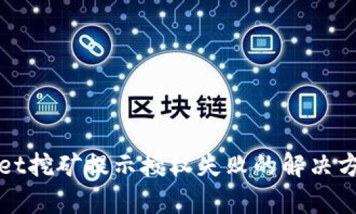 : tpWallet挖矿提示授权失败的解决方法与分析