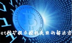 : tpWallet挖矿提示授权失败的解决方法