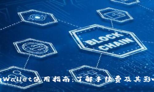 tpWallet使用指南:了解手续费及其影响