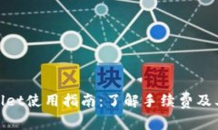 tpWallet使用指南：了解手续费及其影响