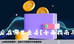 tpWallet买币后在哪里查看？全面指南与