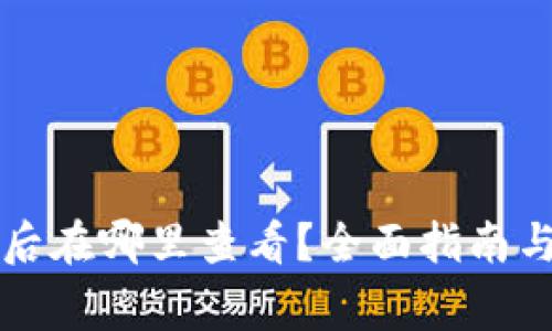 tpWallet买币后在哪里查看?全面指南与常见问题解答
