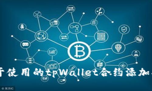 易于使用的tpWallet合约添加指南