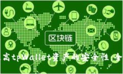 如何提高tpWallet资产的安全性：全面指