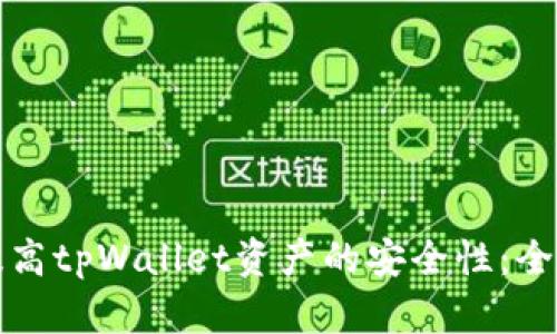 如何提高tpWallet资产的安全性:全面指南