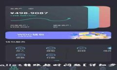 如何解决tpWallet转账超时问题？详细步
